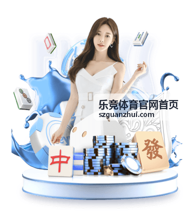 乐竞体育官网首页足球赛事百科专题